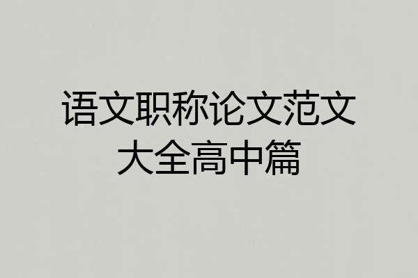 语文职称论文范文大全高中篇