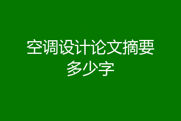 空调设计论文摘要多少字