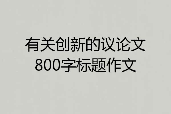 有关创新的议论文800字标题作文
