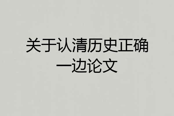 关于认清历史正确一边论文
