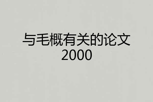 与毛概有关的论文2000