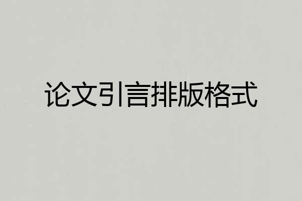 论文引言排版格式