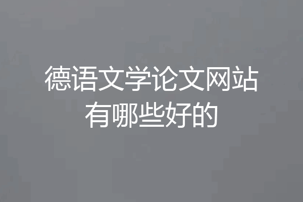 德语文学论文网站有哪些好的