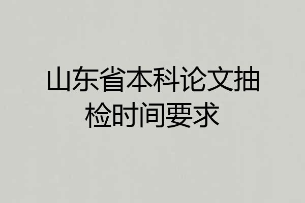 山东省本科论文抽检时间要求