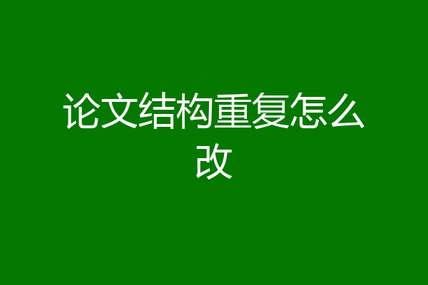 论文结构重复怎么改
