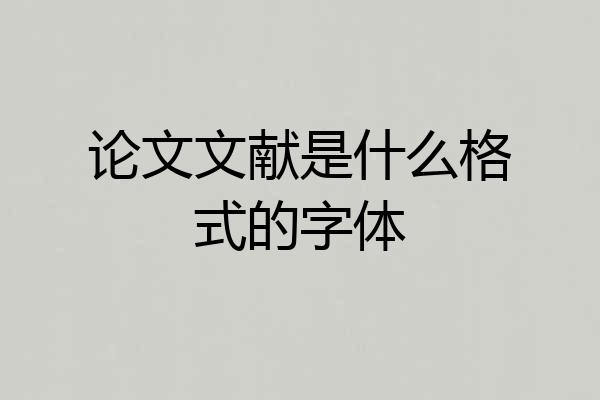 论文文献是什么格式的字体