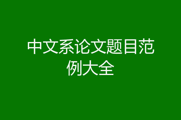 中文系论文题目范例大全