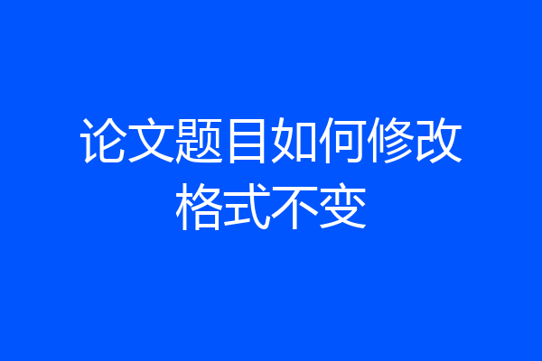 论文题目如何修改格式不变