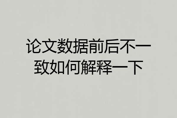论文数据前后不一致如何解释一下