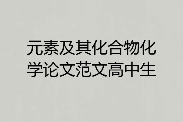 元素及其化合物化学论文范文高中生
