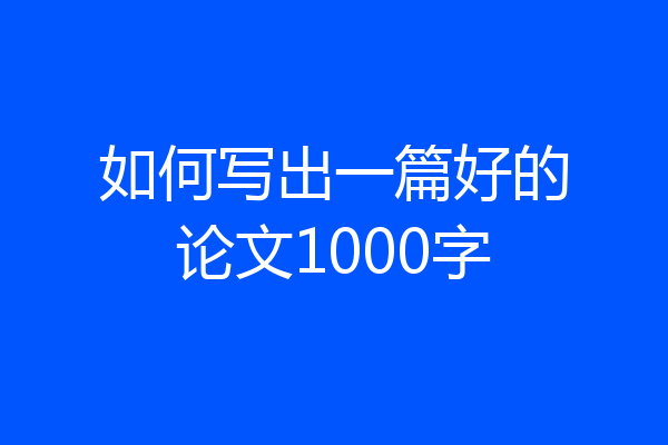 如何写出一篇好的论文1000字