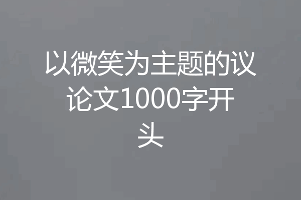 以微笑为主题的议论文1000字开头