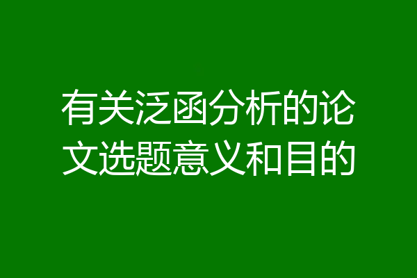 有关泛函分析的论文选题意义和目的