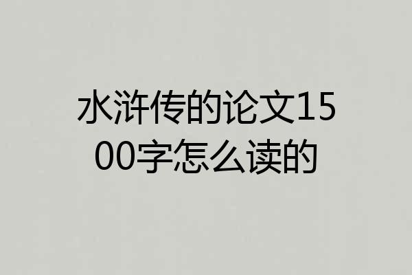 水浒传的论文1500字怎么读的