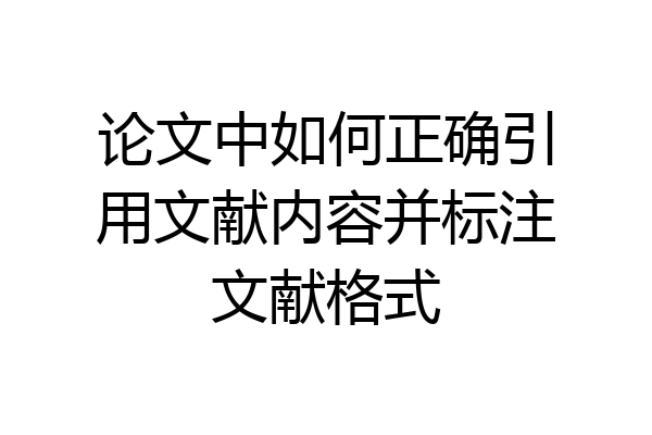 论文中如何正确引用文献内容并标注文献格式