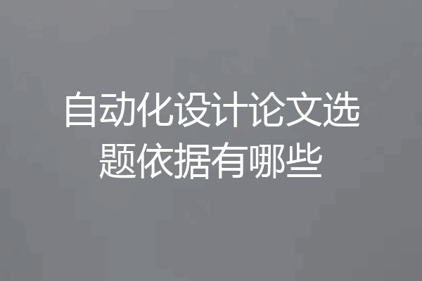 自动化设计论文选题依据有哪些