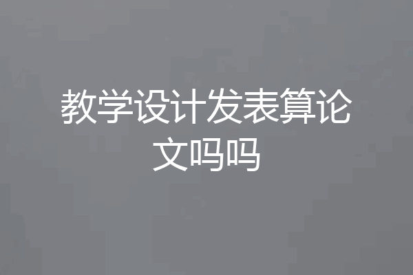 教学设计发表算论文吗吗