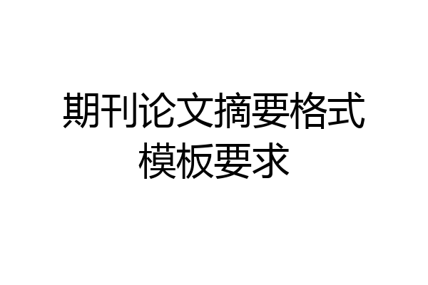 期刊论文摘要格式模板要求
