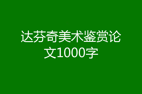 达芬奇美术鉴赏论文1000字