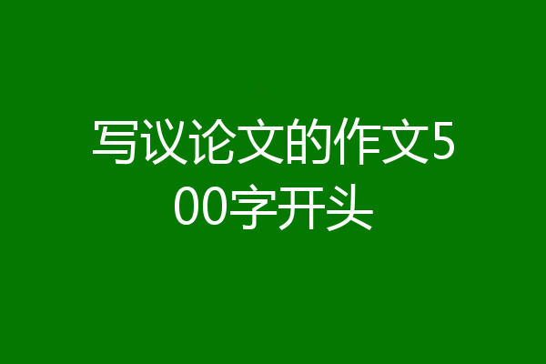写议论文的作文500字开头