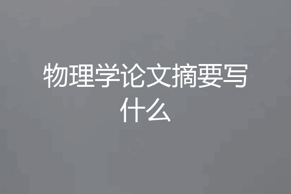 物理学论文摘要写什么