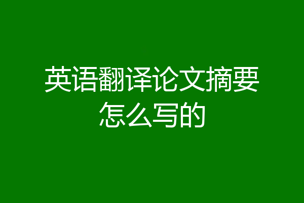 英语翻译论文摘要怎么写的