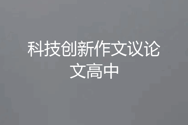 科技创新作文议论文高中