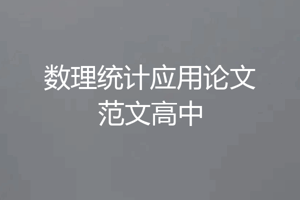 数理统计应用论文范文高中