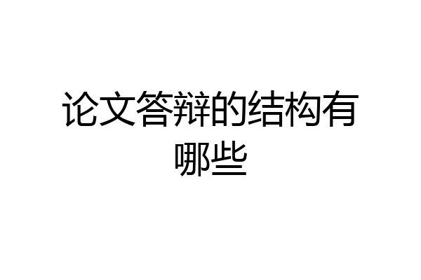论文答辩的结构有哪些