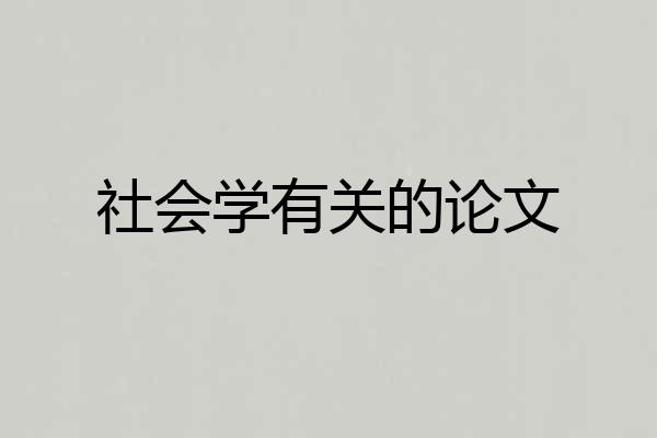 社会学有关的论文