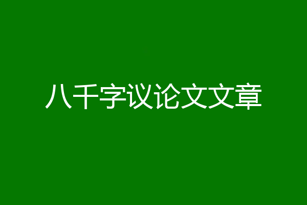 八千字议论文文章