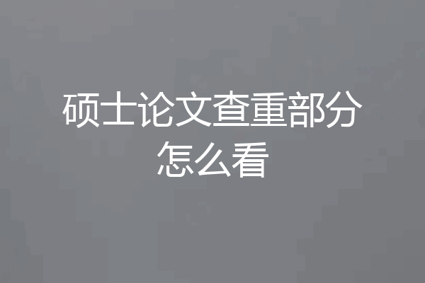 硕士论文查重部分怎么看