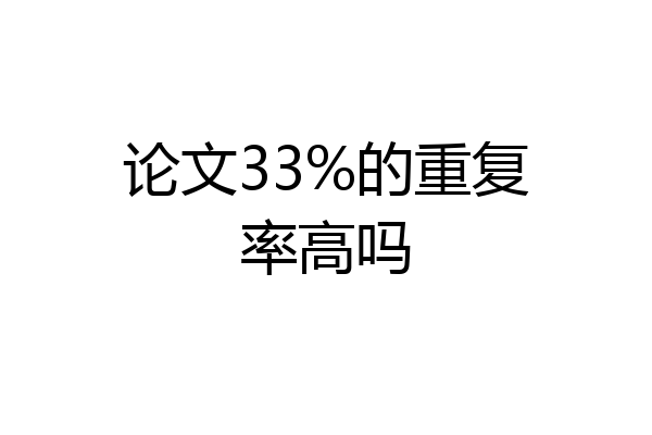 论文33%的重复率高吗