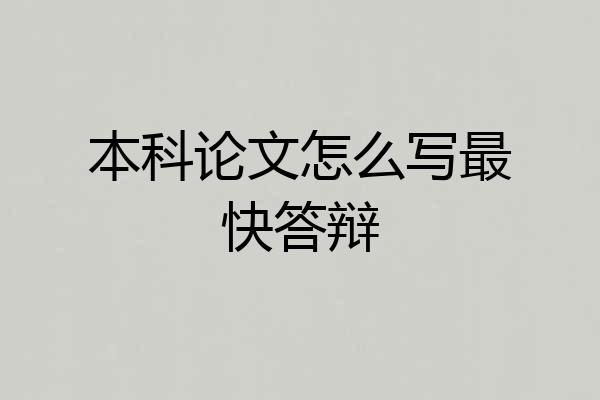 本科论文怎么写最快答辩