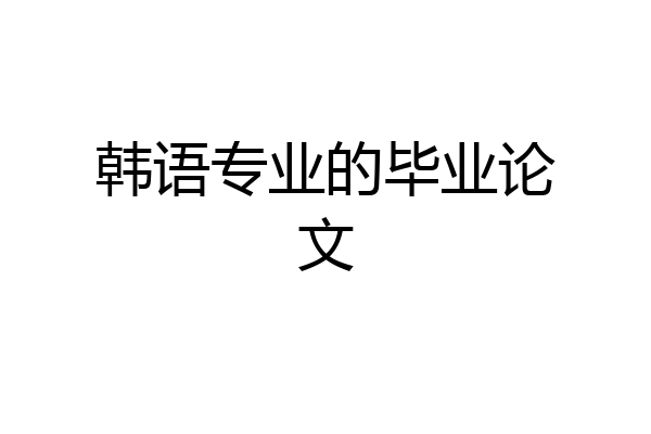 韩语专业的毕业论文
