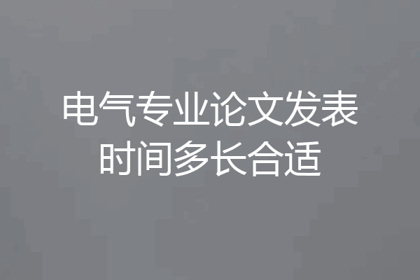 电气专业论文发表时间多长合适