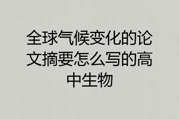 全球气候变化的论文摘要怎么写的高中生物