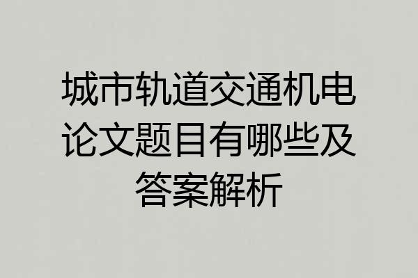 城市轨道交通机电论文题目有哪些及答案解析