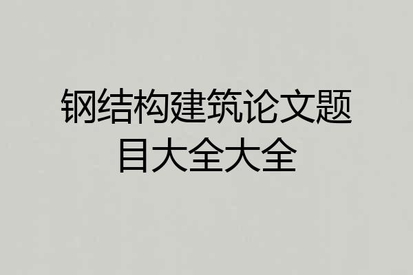 钢结构建筑论文题目大全大全