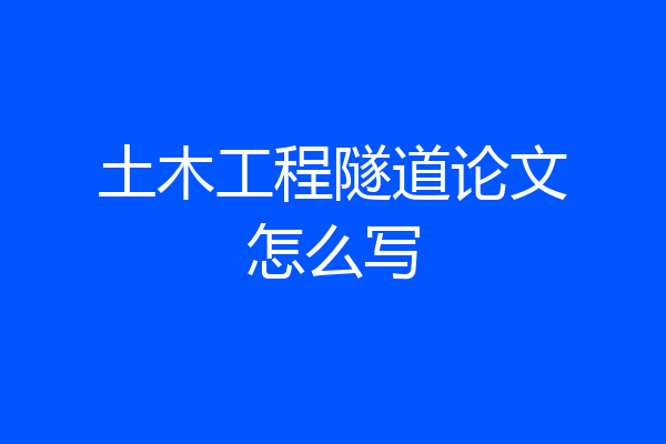 土木工程隧道论文怎么写