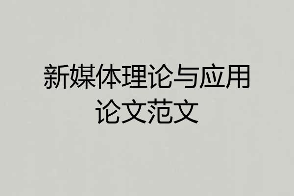 新媒体理论与应用论文范文