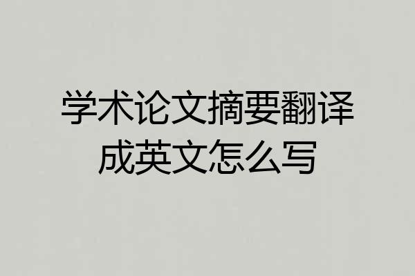 学术论文摘要翻译成英文怎么写