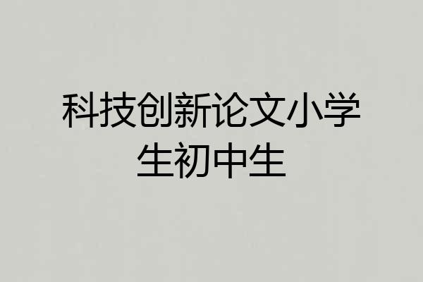 科技创新论文小学生初中生
