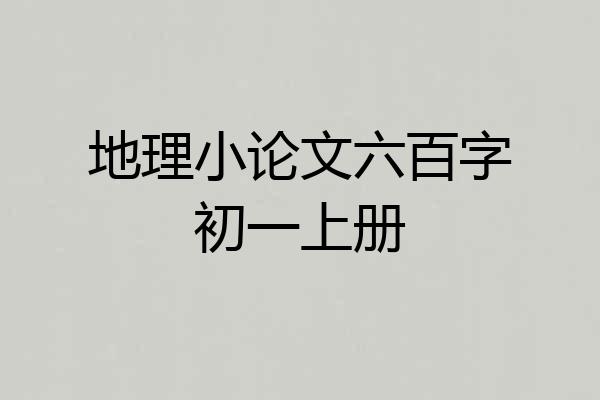 地理小论文六百字初一上册