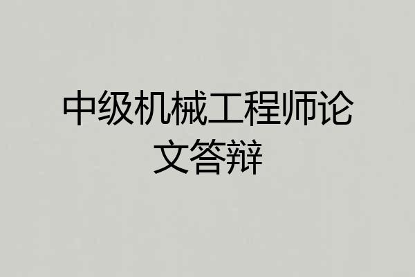 中级机械工程师论文答辩