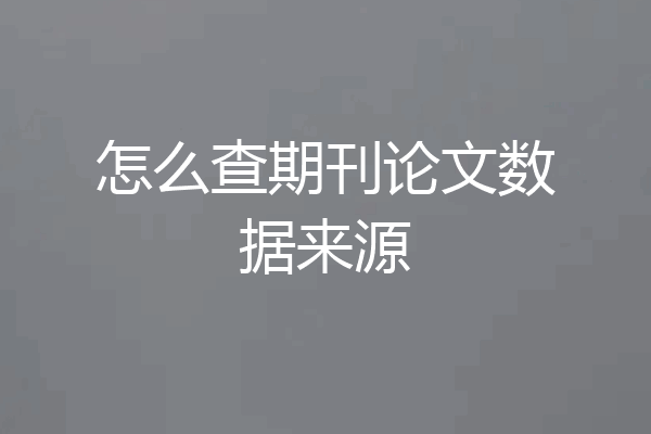 怎么查期刊论文数据来源