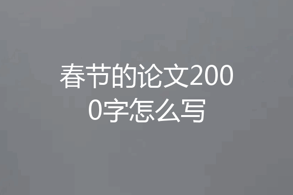 春节的论文2000字怎么写