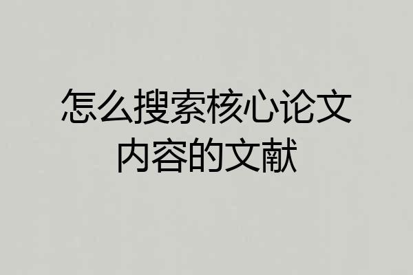 怎么搜索核心论文内容的文献
