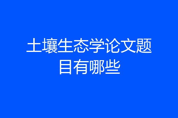 土壤生态学论文题目有哪些