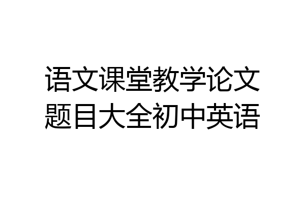 语文课堂教学论文题目大全初中英语